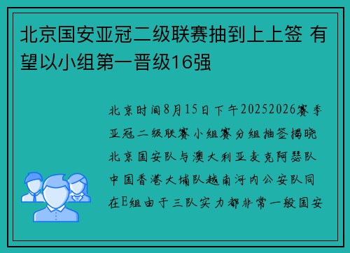 北京国安亚冠二级联赛抽到上上签 有望以小组第一晋级16强   